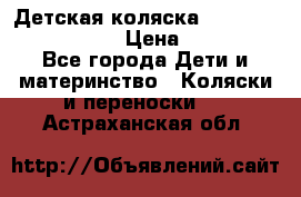 Детская коляска Reindeer Eco leather › Цена ­ 41 950 - Все города Дети и материнство » Коляски и переноски   . Астраханская обл.